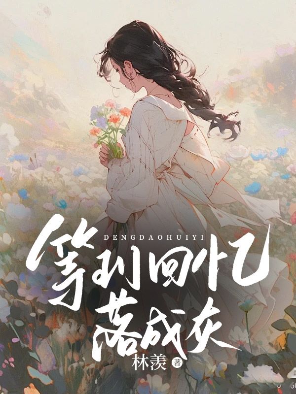 等到回忆落成灰精彩章节免费在线阅读，沈青梨晏临洲完结版