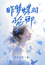 主角洛桑宁周司年小说昨梦蝶羽不念卿免费阅读-冰糖文学