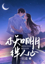 虞青晗商执聿小说叫什么（不知明月绊人心免费阅读）
