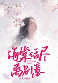 无删减小说《海棠话尽离别意》精彩章节阅读-冰糖文学