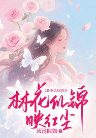 任依秋（林花似锦映红尘）小说大结局无弹窗在线阅读