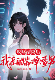 林晚夏江野（攻略结束后，我亲自踹掉渣男）小说章节在线免费试读