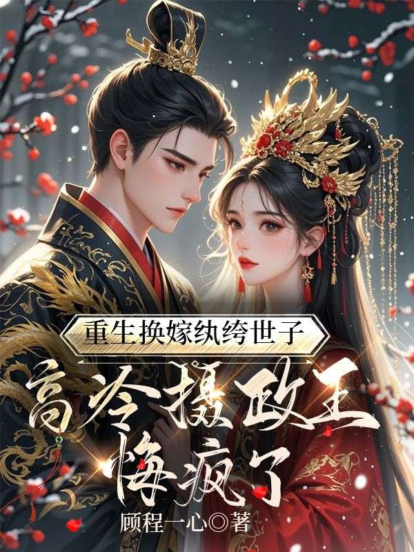 重生换嫁纨绔世子，高冷摄政王悔疯了小说，重生换嫁纨绔世子，高冷摄政王悔疯了苏梦舒秦若霄