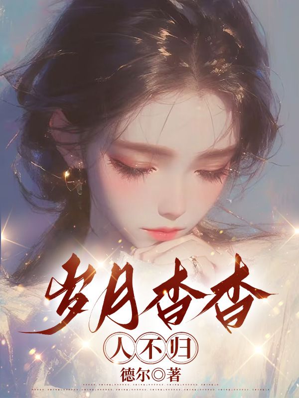 主角周梨裴烬野小说无删减在线阅读，岁月杳杳人不归免费看