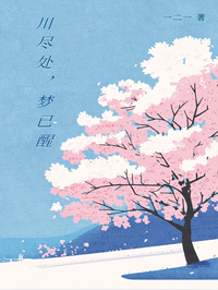 川尽处,梦已醒小说无删减在线免费阅读-蓝天文学