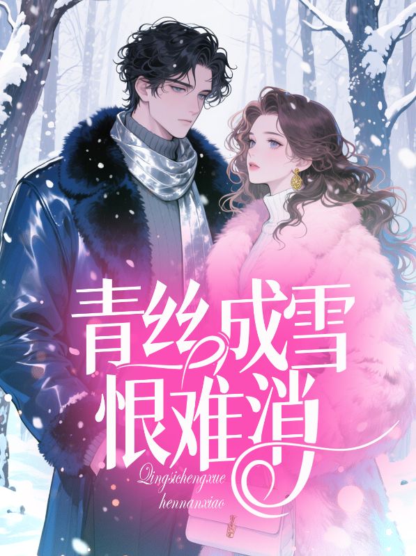 《青丝成雪恨难消》全集免费在线阅读(孟南汐魏书程)-给力文学