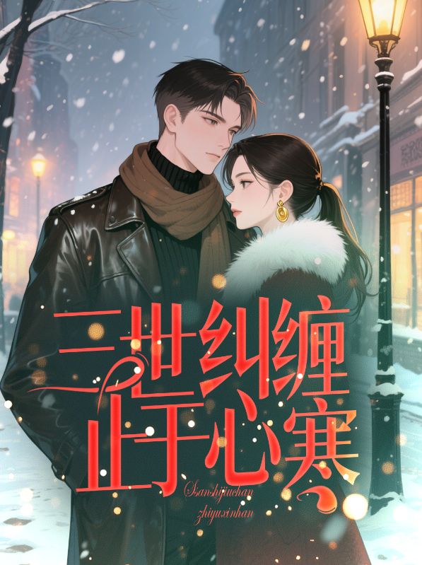 主人公叫肖雪寒顾宴深的小说哪里免费看