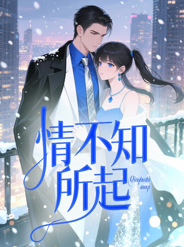 情不知所起精彩章节免费在线阅读,程斯绒周牧云完结版-给力文学