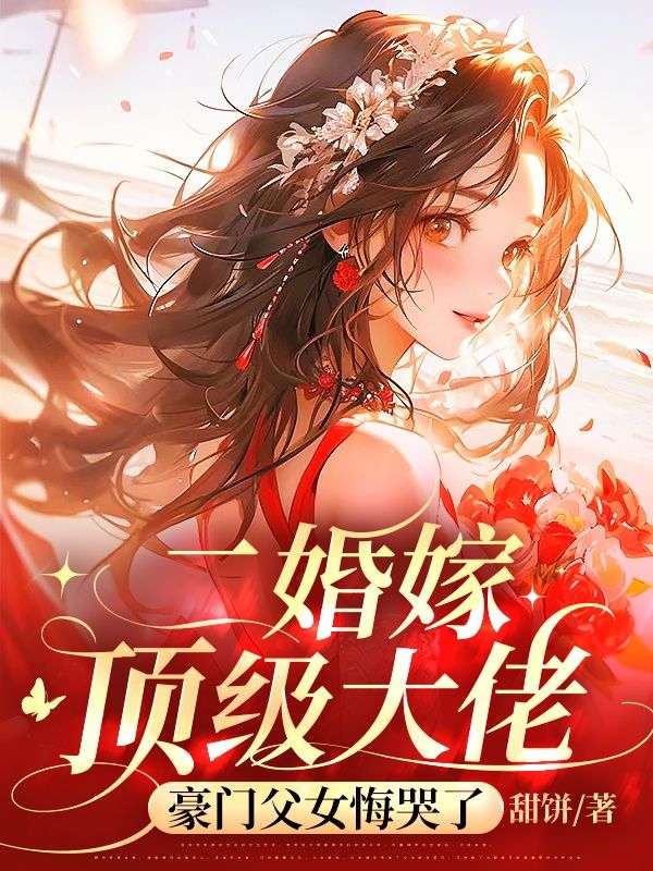 婚嫁顶级大佬,豪门父女悔哭了秦芷商玄小说在线免费阅读-红妆文学