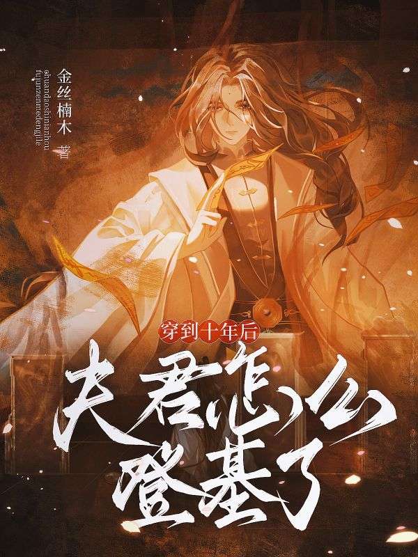 求穿到十年后，夫君怎么登基了！小说免费资源