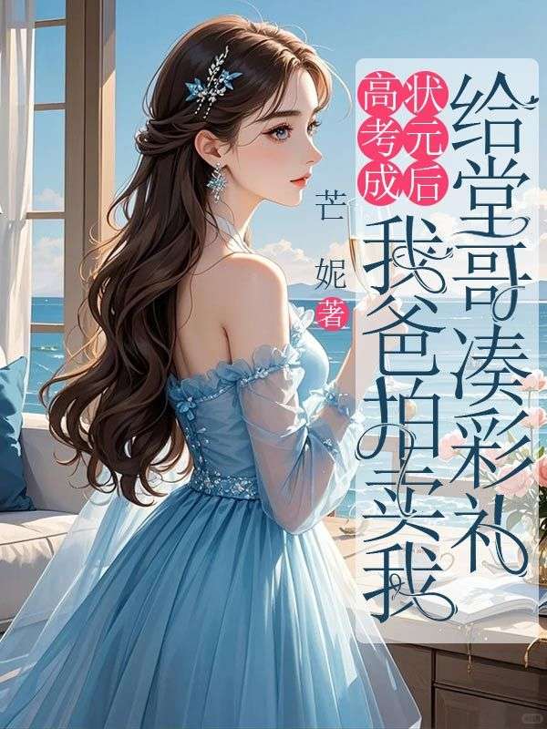 高考成状元后，我爸拍卖我给堂哥凑彩礼燕妮小说在线章节目录阅读最新章节