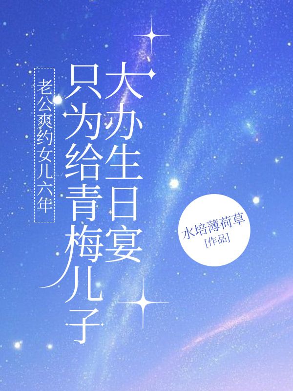 老公爽约女儿六年，只为给青梅儿子大办生日宴宋菡周恒小说章节免费阅读