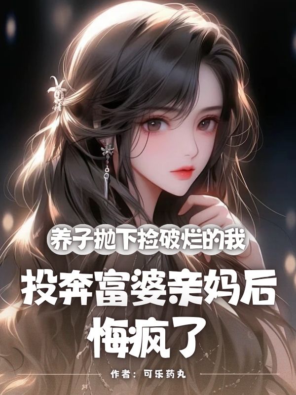 养子抛下捡破烂的我,投奔富婆亲妈后,悔疯了小说免费资源,养子抛下捡破烂的我,投奔富婆亲妈后,悔疯了在线阅读-给力文学