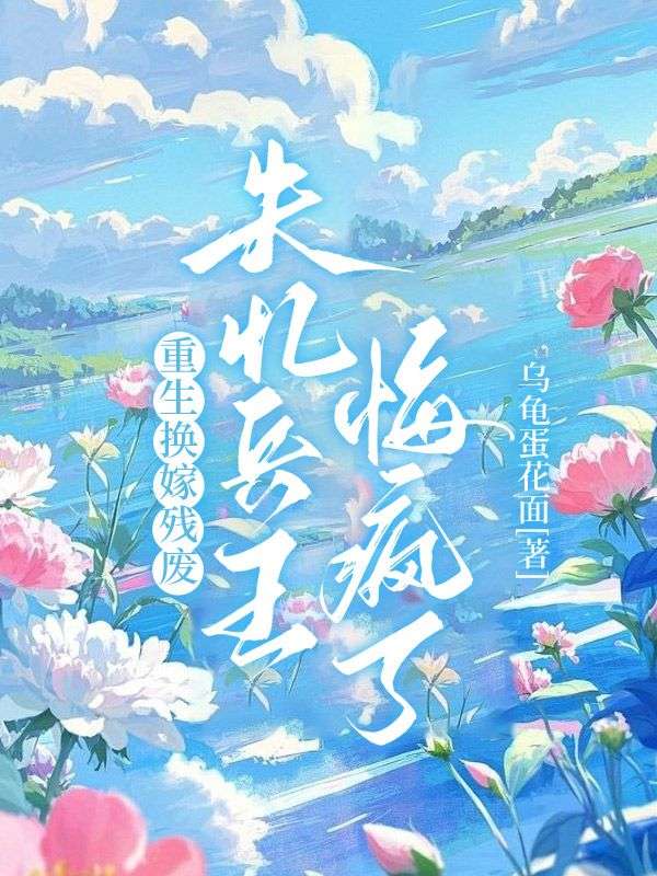 已完结小说《重生换嫁残废,失忆兵王悔疯了》在线免费阅读-给力文学