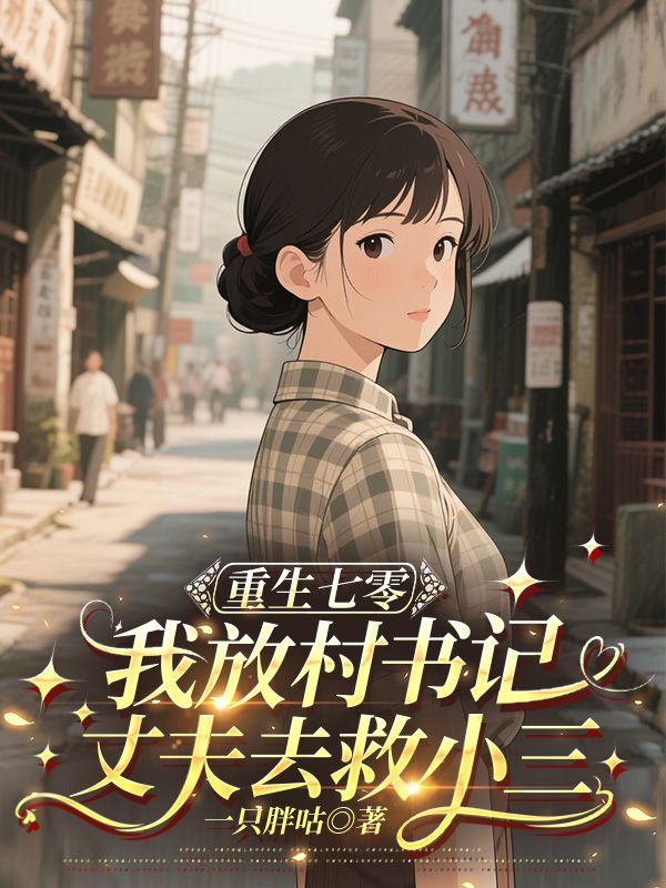 林秀兰赵志伟小说(重生七零,我放任村书记丈夫去救小三)无删减版阅读-冰糖文学