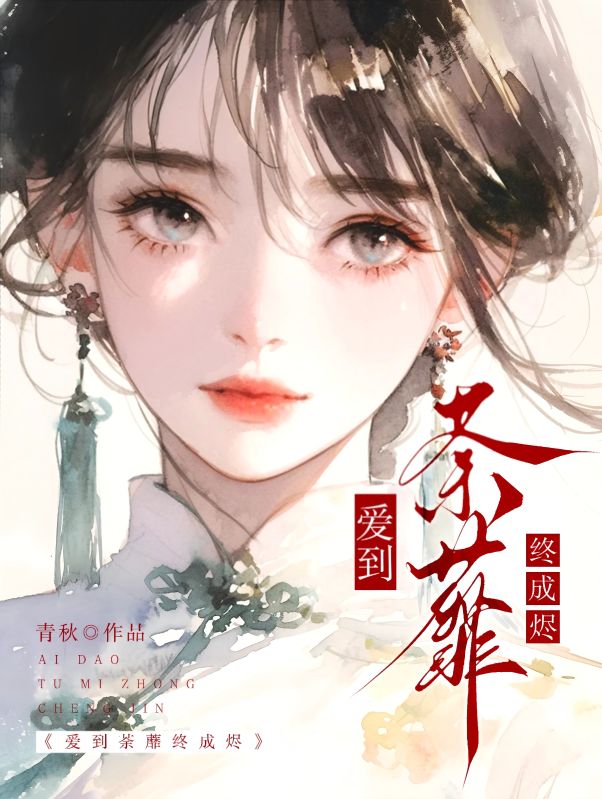 爱到荼蘼终成烬（姜婉祯顾知州）小说，爱到荼蘼终成烬免费阅读