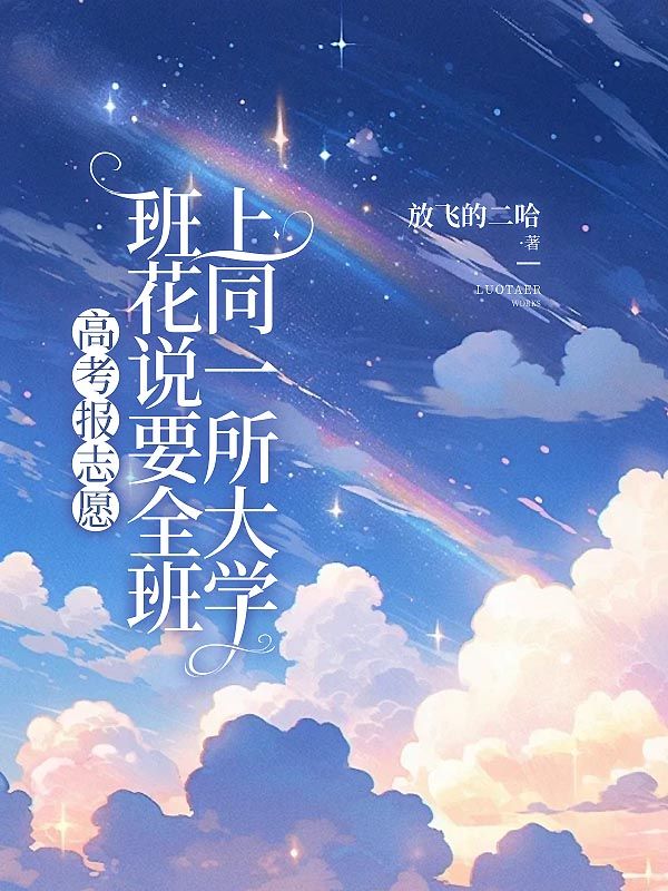 高考报志愿,班花说要全班上同一所大学沈曦月田恬最新章节,高考报志愿,班花说要全班上同一所大学在线阅读-冰糖文学