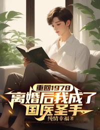 无删减小说《重回1978,离婚后我成了国医圣手》王天原楚清在线免费阅读-给力文学