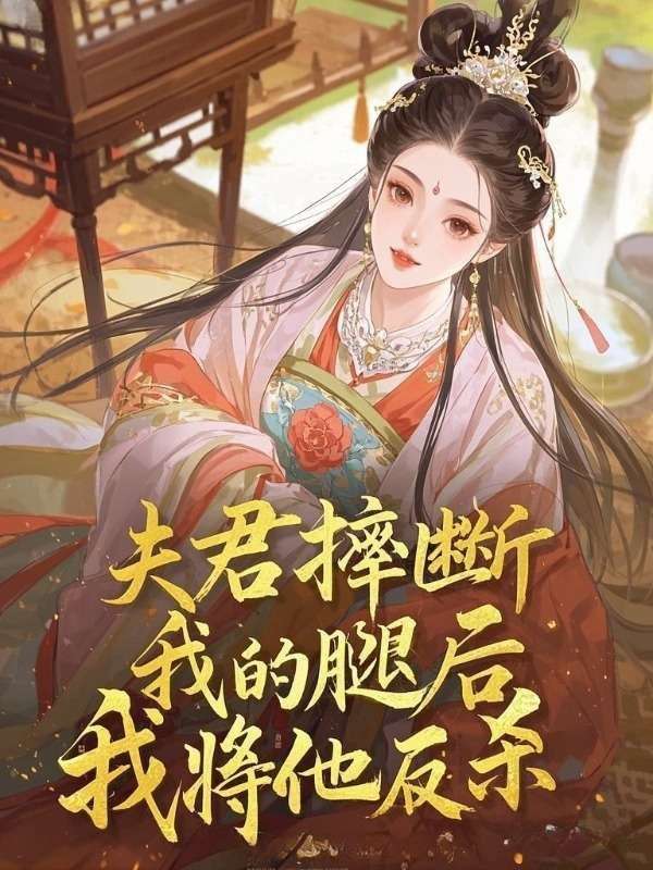 谢允（夫君摔断我的腿后，我将他反杀）小说大结局无弹窗在线阅读