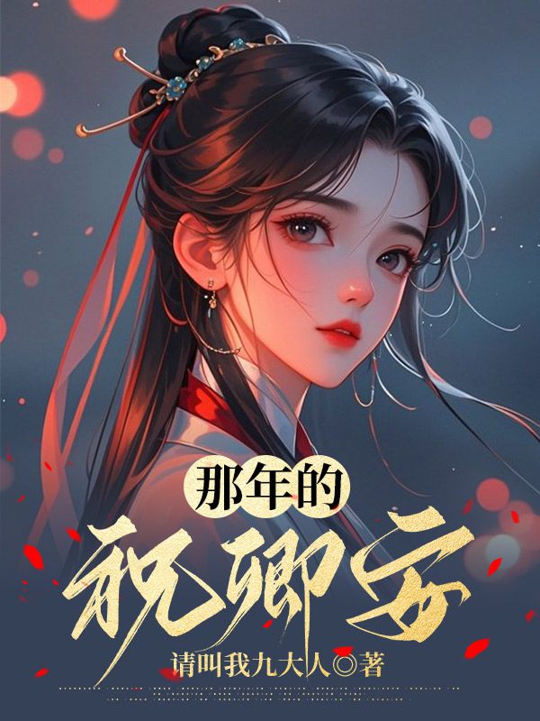 主角安安祝黎小说无删减在线阅读，那年的祝卿安免费看