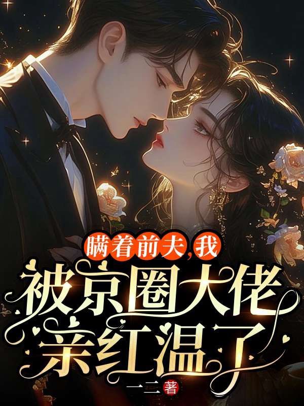 姜雾傅砚川小说《瞒着前夫,我被京圈大佬亲红温了》最新章节已更新-给力文学