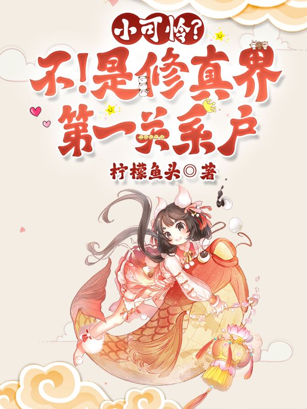 小可怜?不!是修真界第一关系户阿昭,小可怜?不!是修真界第一关系户小说免费阅读-给力文学