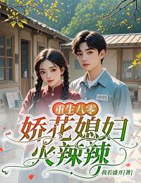 沈薇小说《重生八零：娇花媳妇火辣辣》在线阅读