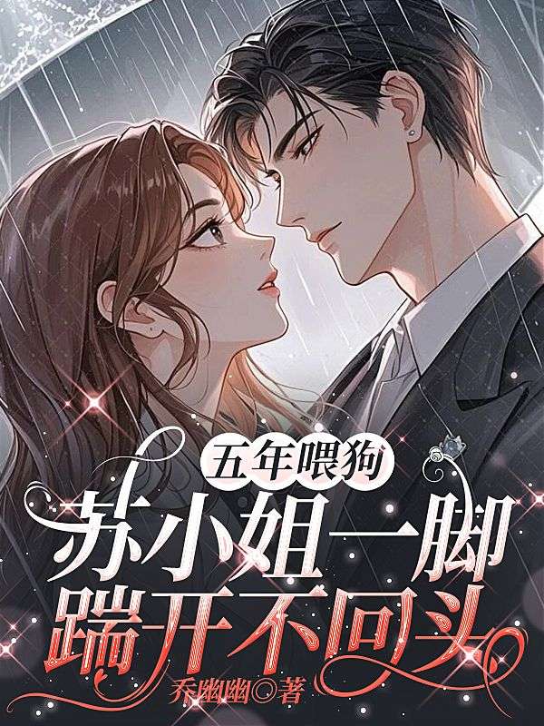 小说《五年喂狗，苏小姐一脚踹开不回头》在线阅读