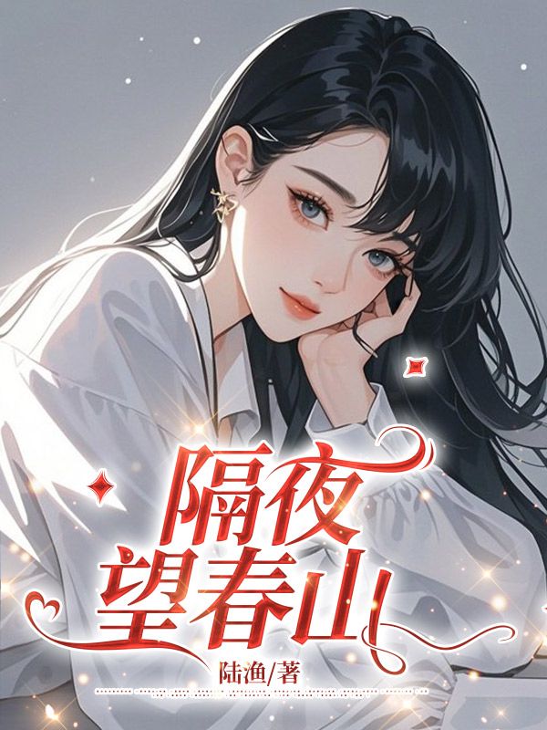 隔夜望春山免费阅读,隔夜望春山孟汐沅厉景逸-给力文学