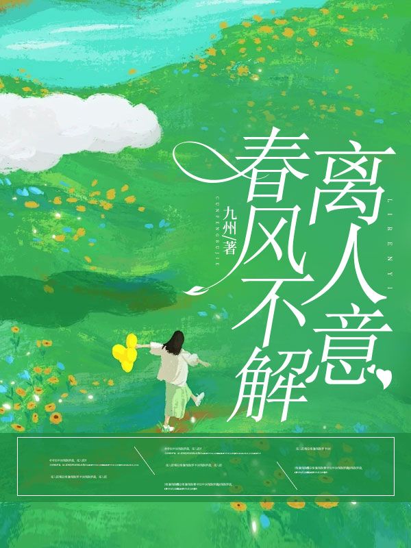 春风不解离人意沈知意江靖川,春风不解离人意免费在线阅读-给力文学