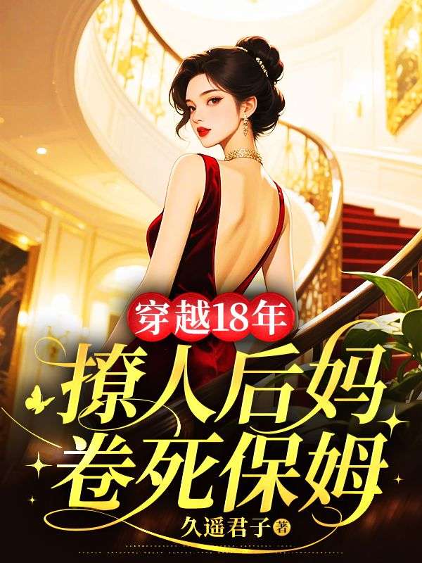 董筱荞傅鸣小说(穿越18年,撩人后妈卷死保姆)无删减版阅读-给力文学