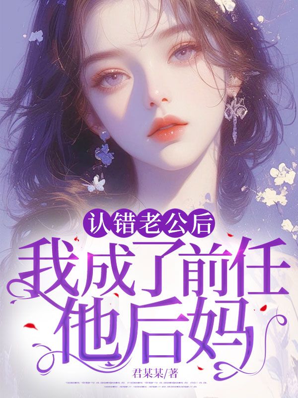 认错老公后，我成了前任他后妈（姜宝儿陆寒生）在线免费阅读