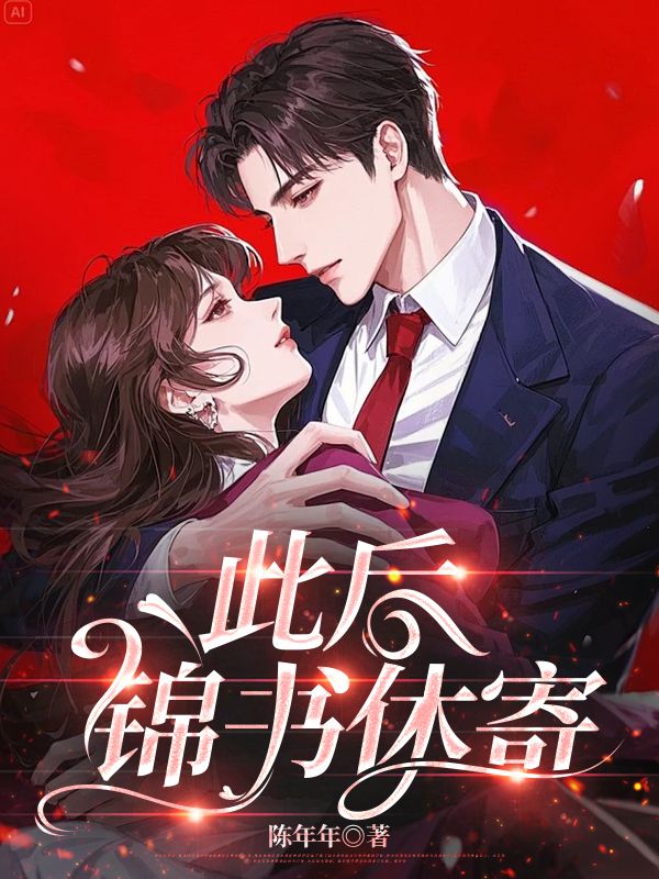 《此后锦书休寄》小说章节列表免费试读,厉寒霆阮时苒小说在线阅读-给力文学