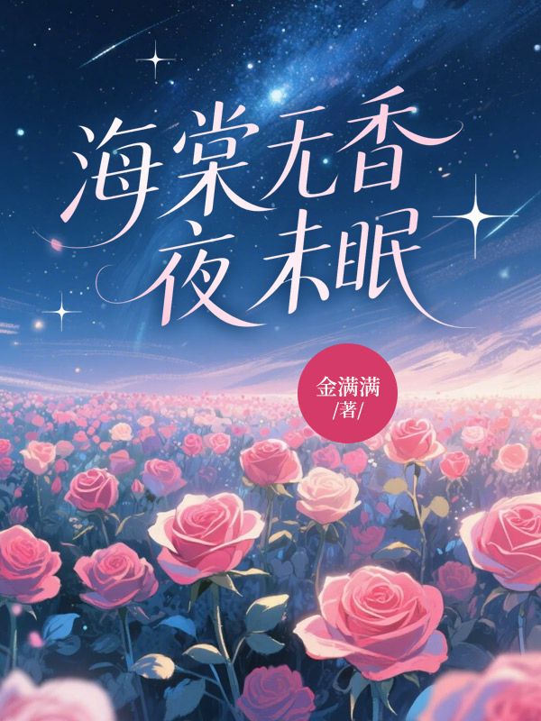 海棠无香夜未眠小说，海棠无香夜未眠江晚棠裴砚-冰糖文学