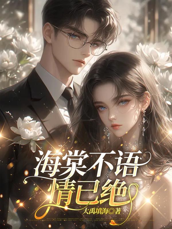 陆璟林青禾小说（海棠不语情已绝）无删减章节免费阅读-给力文学