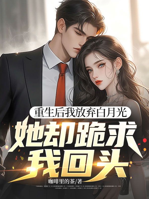 重生后我放弃白月光,她却跪求我回头周霆琛莫芷瑶小说大结局免费试读-给力文学