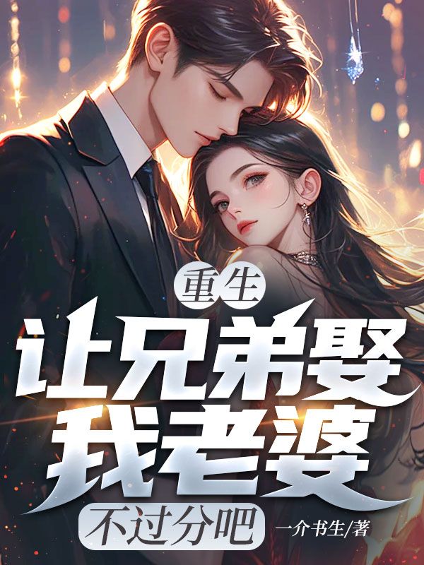 林昊林欣月(精彩小说重生:让兄弟娶我老婆,不过分吧)在线免费阅读-给力文学