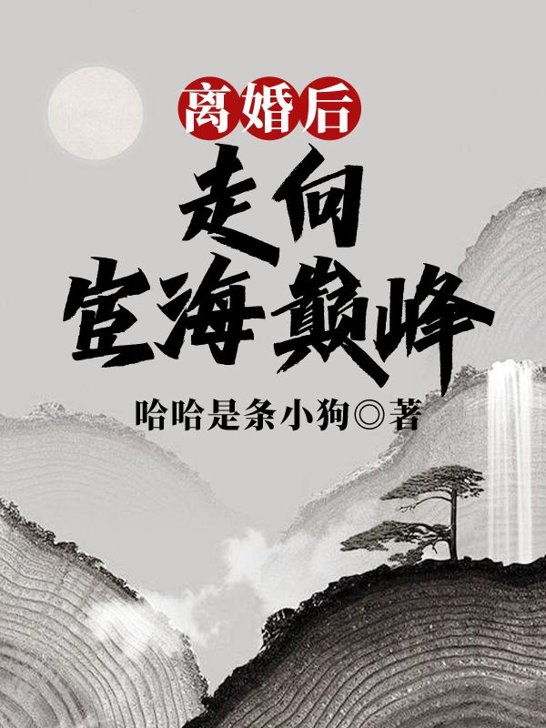 秦授杨文晴(离婚后,走向宦海巅峰小说)精彩章节在线阅读-冰糖文学