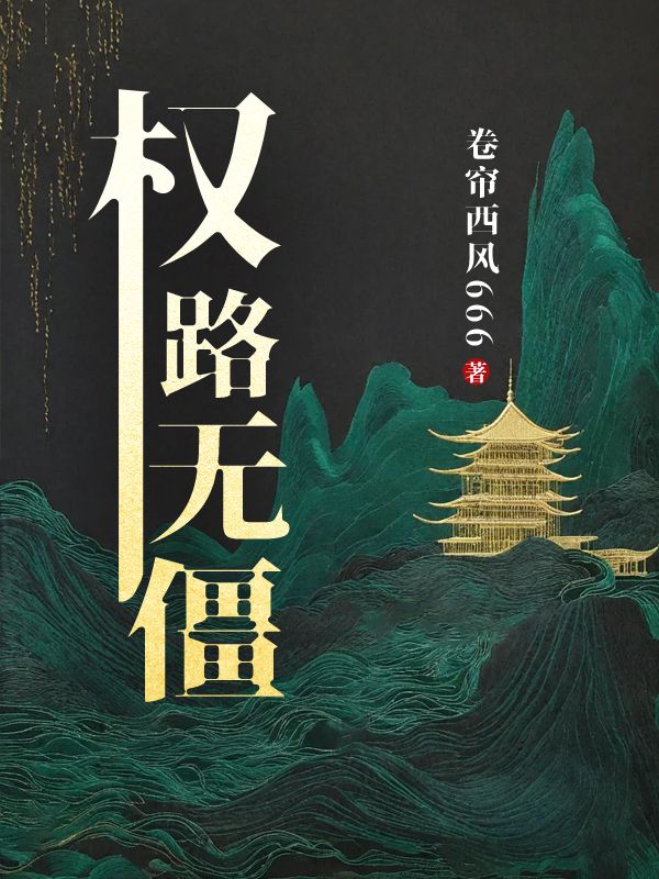 林海王心莲小说权路无僵在哪里可以看