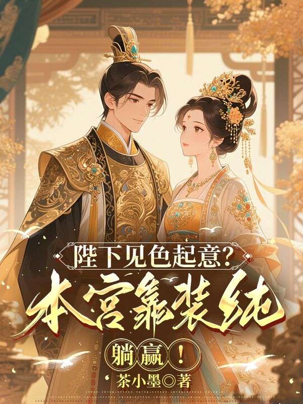在线阅读陛下见色起意?本宫靠装纯躺赢! 宁姝言萧煜小说章节目录大结局-冰糖文学