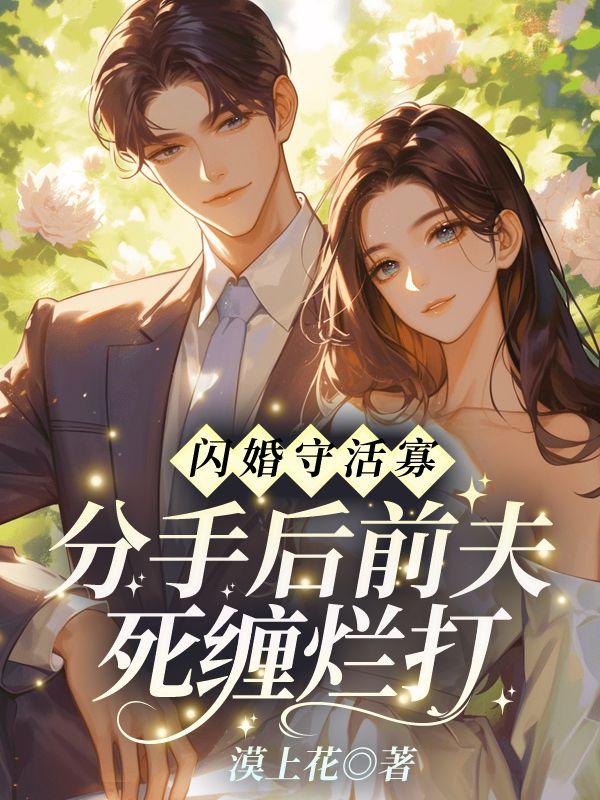 闪婚守活寡?分手后前夫死缠烂打免费阅读,闪婚守活寡?分手后前夫死缠烂打盛知夏顾衍掣-给力文学