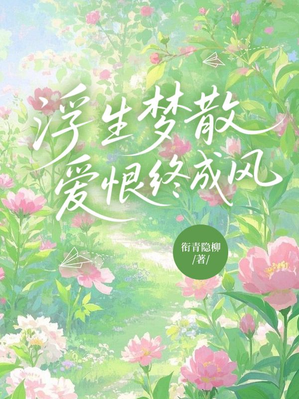 沈时苒纪北辰小说《浮生梦散,爱恨终成风》最新章节已更新-冰糖文学