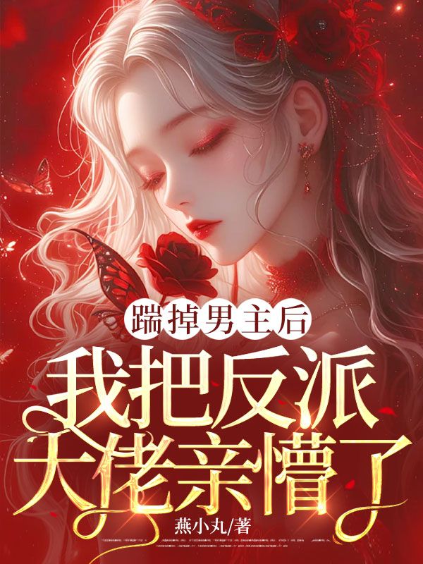 踹掉男主后，我把反派大佬亲懵了孟桑云傅聿小说章节免费阅读