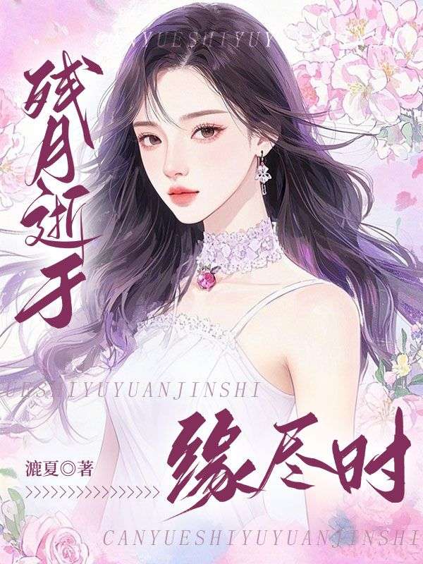 沈书意谢观澜小说《残月逝于缘尽时》免费阅读-冰糖文学