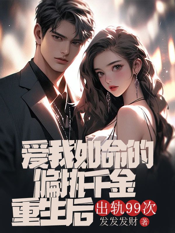 顾延安苏吟棠小说在线免费阅读(爱我如命的偏执千金重生后,出轨99次无弹窗无删减)-冰糖文学