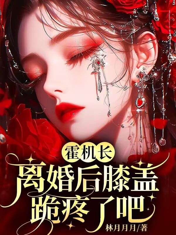 徐青霍云轩小说《霍机长,离婚后膝盖跪疼了吧》最新章节已更新-给力文学