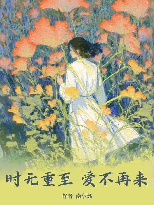 时无重至,爱不再来江清黎陆宴舟小说在线免费阅读-给力文学
