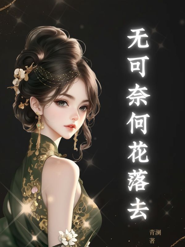 江璃温远尘(无可奈何花落去)小说大结局无弹窗在线阅读-冰糖文学