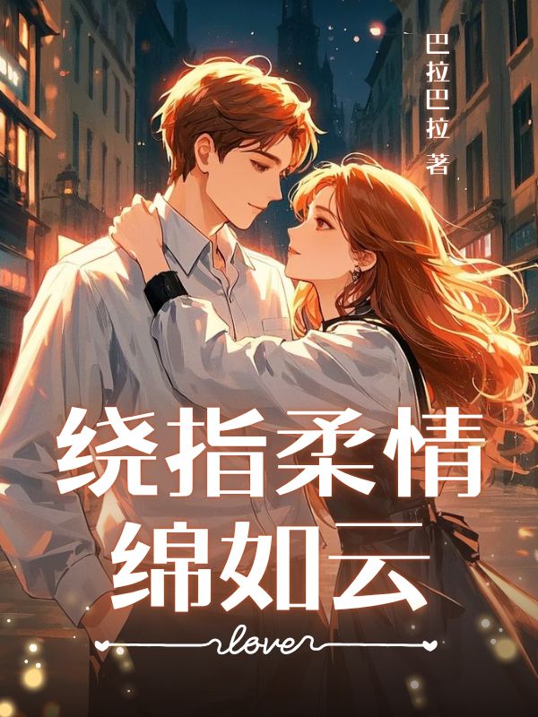 褚楚许晨贺小说(绕指柔情绵如云)无删减版阅读-冰糖文学