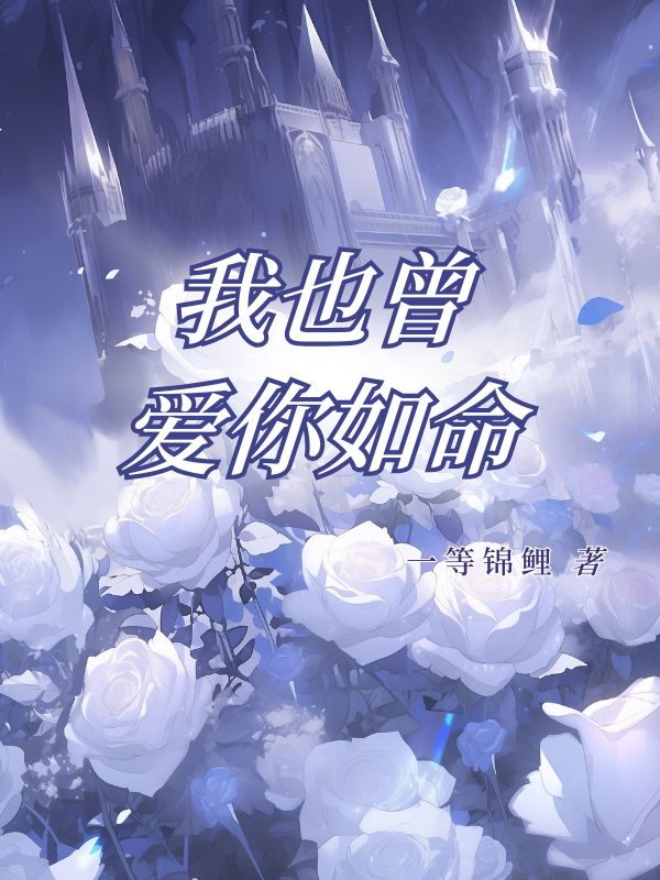 主角邱幼怡卓明朗小说我也曾爱你如命免费阅读